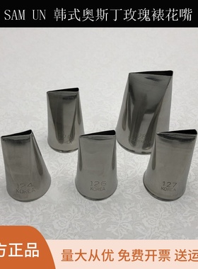 SAM UN韩式裱花工具奥斯丁玫瑰花直嘴奶油挤嘴复古蛋糕裱花124K