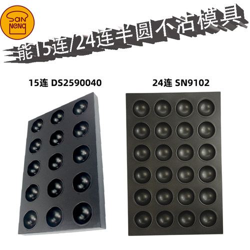 三能15连24连半圆蛋糕模具SN9102