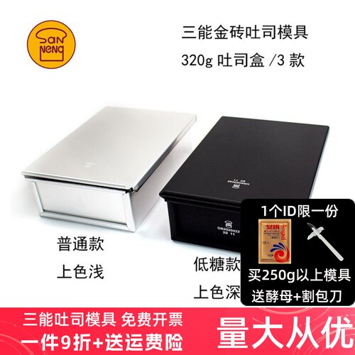 三能不沾粘320gj金砖吐司盒