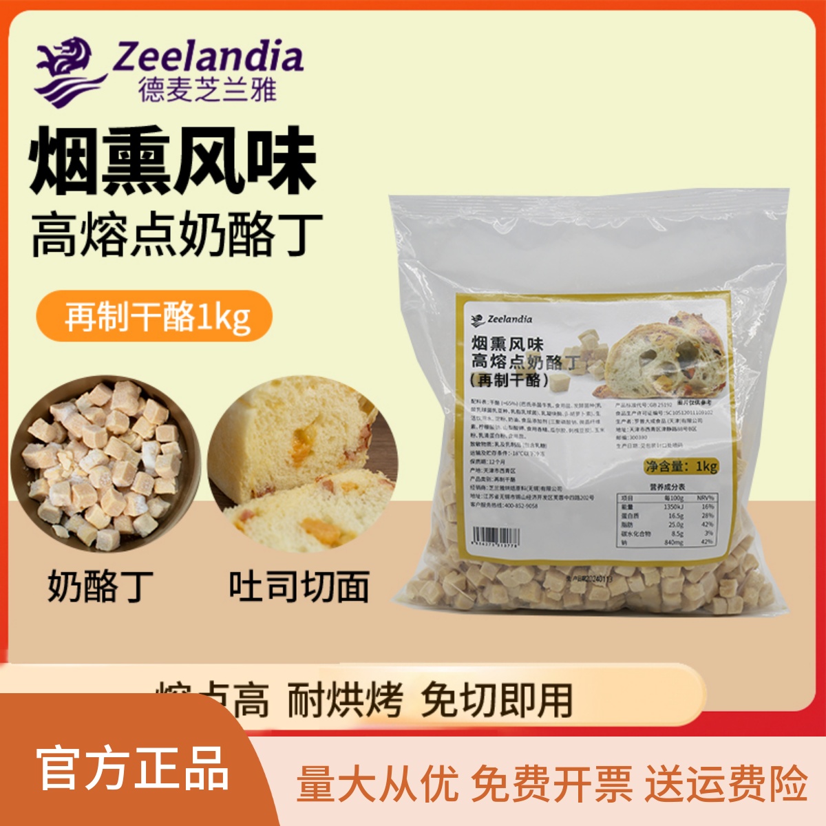 芝兰雅烟熏风味高熔点奶酪丁1kg 耐烤乳酪丁耐高温奶酪粒干酪丁