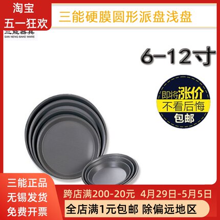 三能圆形浅披萨披萨烤盘6寸8寸9寸12寸家用烘焙模具比萨pizza派盘