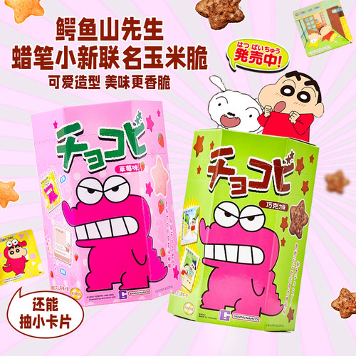 【5盒】小新同款鳄鱼饼干巧克比