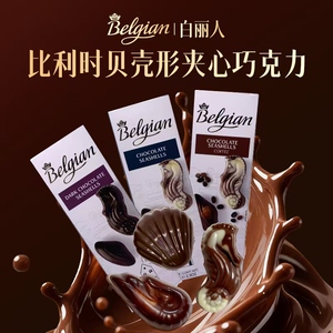 白丽人贝壳型牛奶巧克力