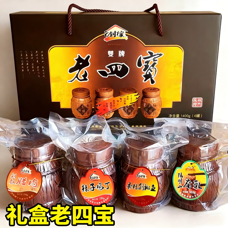 双牌老四宝礼盒装 湖南永州特产豆腐乳 剁椒鱼坛子鸡肉豆子酱包邮