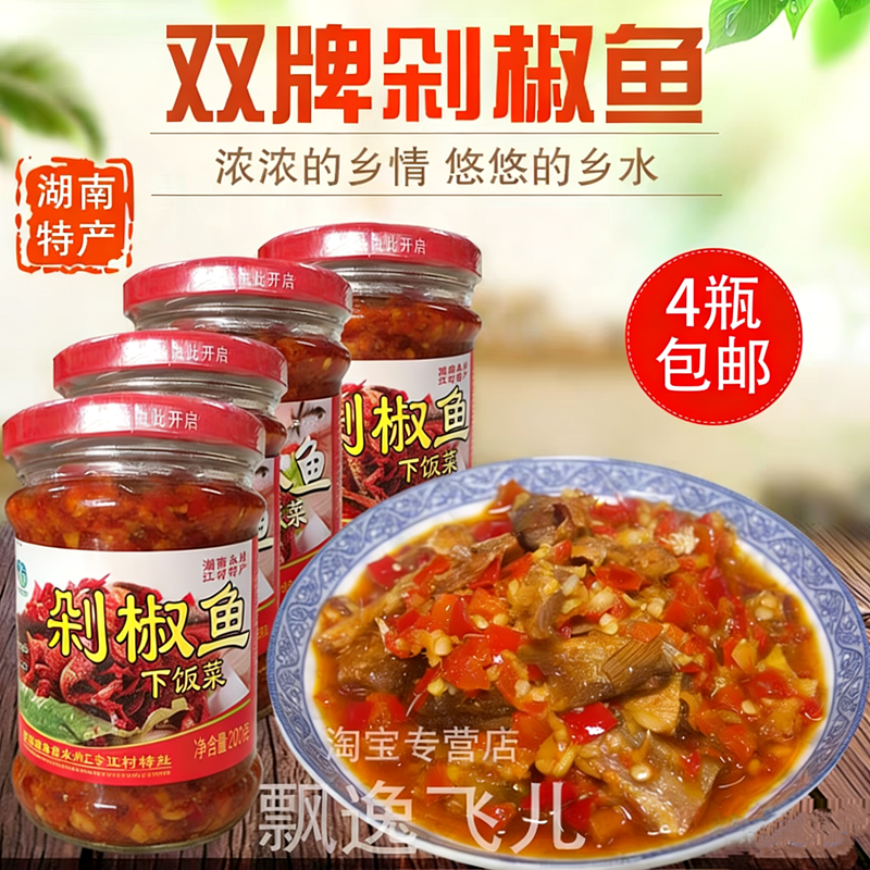双牌江村剁椒鱼 湖南永州特产辣椒萝卜丝扎肉阳明山豆腐乳4瓶包邮