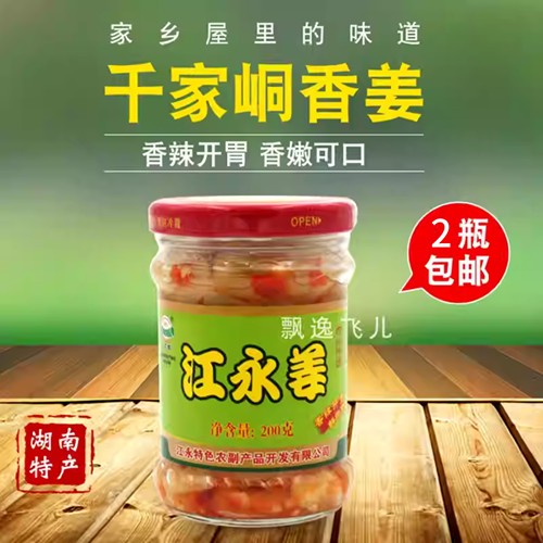 嫩姜永州包邮江永千家峒