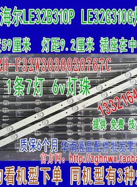 全新海尔LE32B310P LE32G310G灯条 CRH-F32W3030020767C  6V7灯