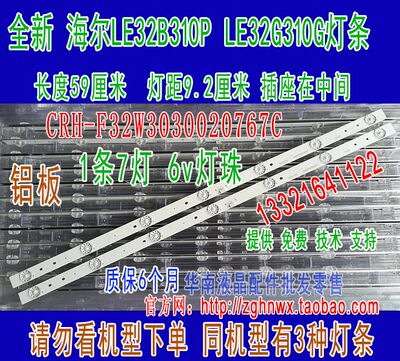 全新海尔LE32B310P LE32G310G灯条 CRH-F32W3030020767C  6V7灯