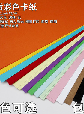 230g彩色厚硬卡纸A3 A4手工彩卡纸手绘贺卡黑白彩色相册卡纸包邮