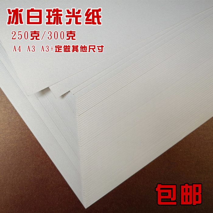 300g250克A4/A3+珠光名片纸激光打印冰白卡纸特种证书闪光艺术纸
