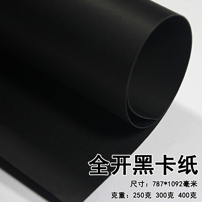 黑卡纸黑色纸787*1092mm正度全开大张模型纸手工DIY 背景包装纸