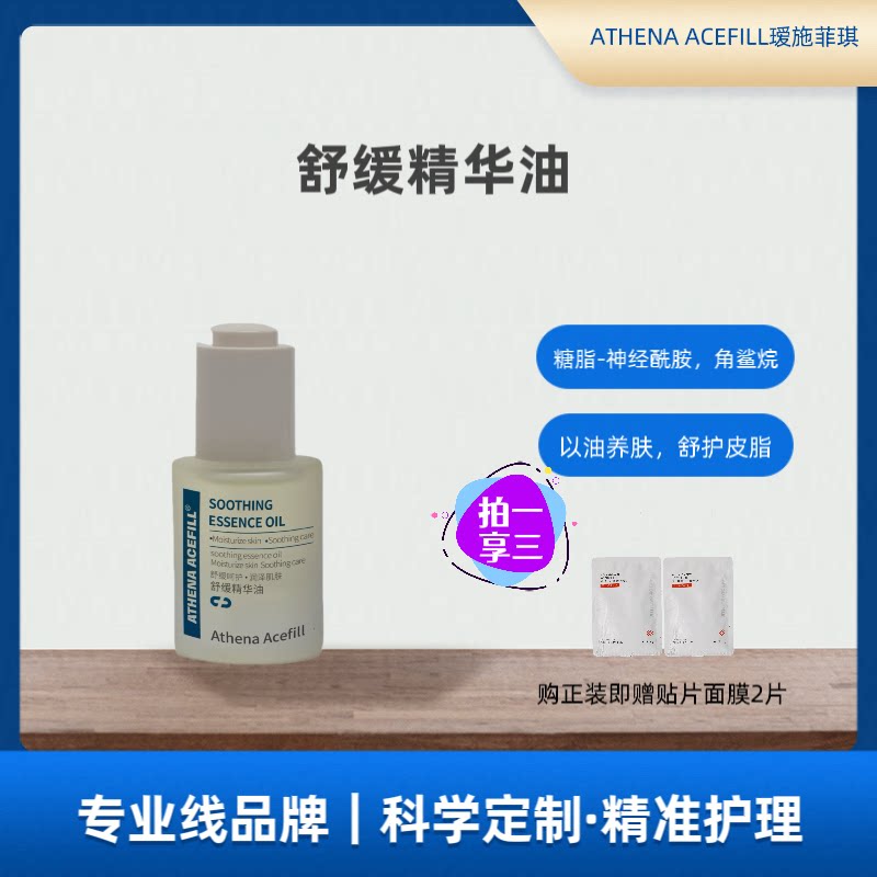ATHENA ACEFILL瑷施菲琪院线角鲨烷舒缓精华油以油养肤面部涂抹润