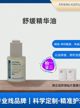 ATHENA ACEFILL瑷施菲琪院线角鲨烷舒缓精华油以油养肤面部涂抹润