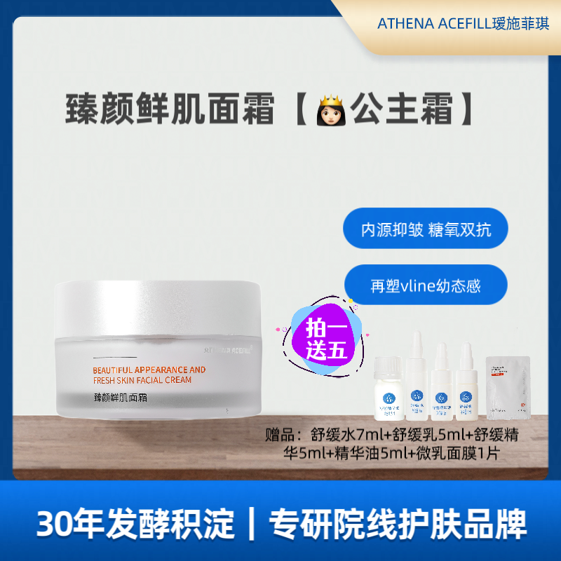 ATHENA ACEFILL院线瑷施菲琪臻颜鲜肌面霜轻肌驻龄v脸舒护沁润水 美容护肤/美体/精油 面部护理套装 原图主图