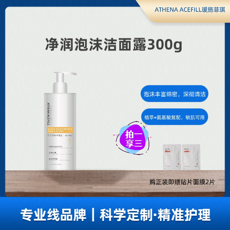 ATHENA ACEFILL瑷施菲琪院线净润泡沫洁面露温和氨基酸弱酸洗面奶