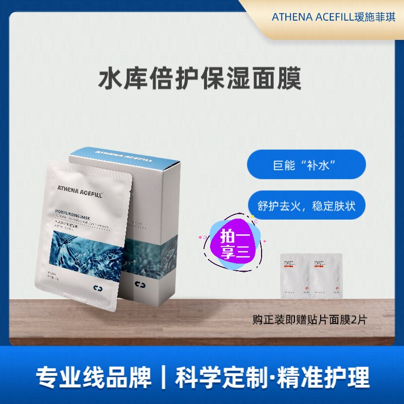 ATHENA ACEFILL院线瑷施菲琪保湿舒护面膜补水润泽舒护肌肤贴片式
