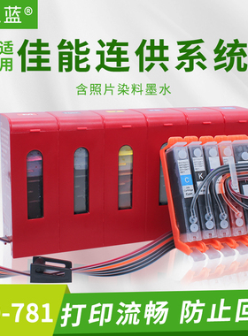 适用佳能TS8370 8270 8170 9170 6170 9570 TR8570打印机780连供