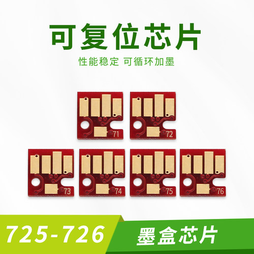 佳能725-726墨盒复位芯片