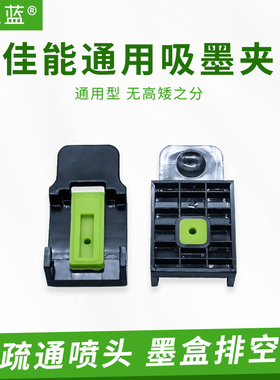 佳能墨盒吸墨夹810 815 16  845 MP288 259 MG3620 MG2400抽空气