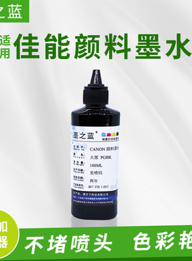 适用佳能PGBK颜料墨水IX6780 6880 IP8780 7580打印文字防水防晒
