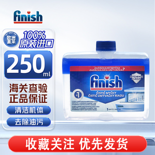 Finish亮碟洗碗机专用机体清洁剂250ml去油污洗碗盐块凝珠漂洗剂