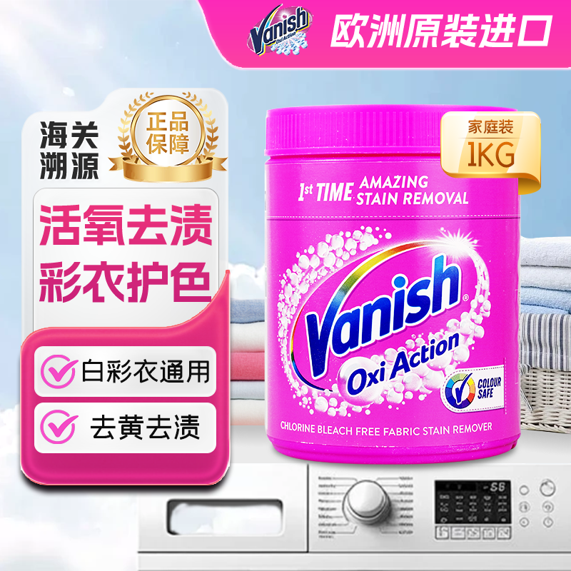 vanish渍无踪活氧彩漂粉