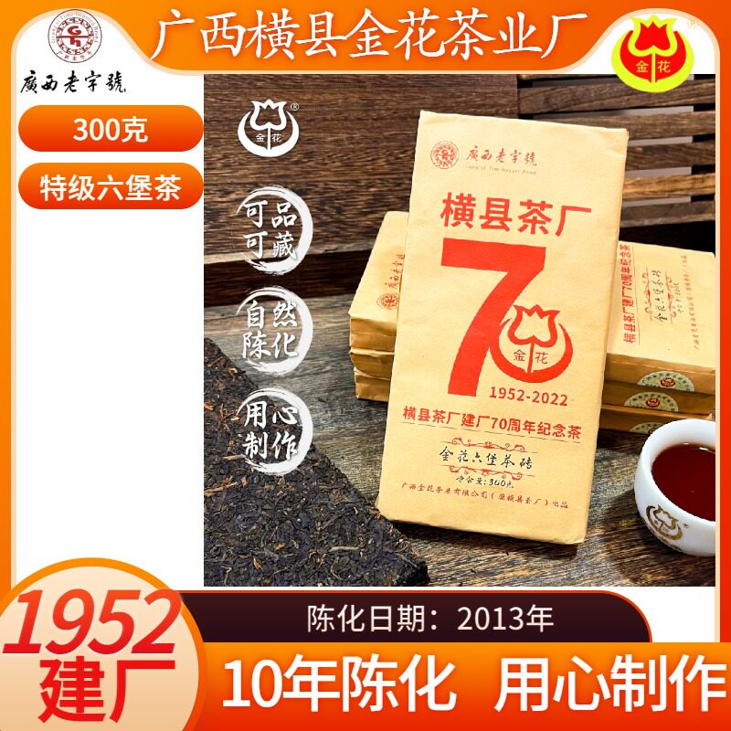 六堡茶70周年纪念茶金花