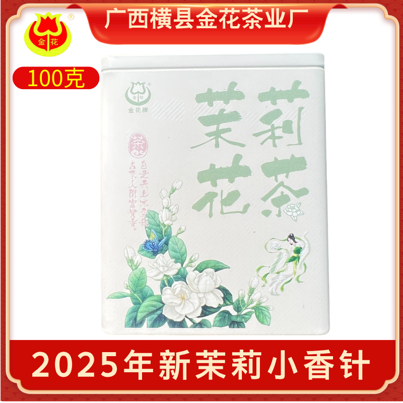 广西横县金花茶厂茉莉花茶小香针新茶浓香型茉莉绿茶100g*2罐
