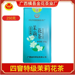 广西横县金花茶厂茉莉花茶银螺2025新茶浓香型花茶绿茶螺茶250g装