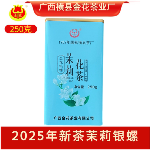广西横县金花茶厂茉莉花茶银螺2025新茶浓香型花茶绿茶螺茶250g装