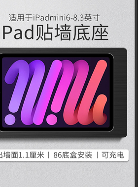 适用于iPadmini6/7 8.3英寸平板贴墙充电底座 墙面固定防盗支架