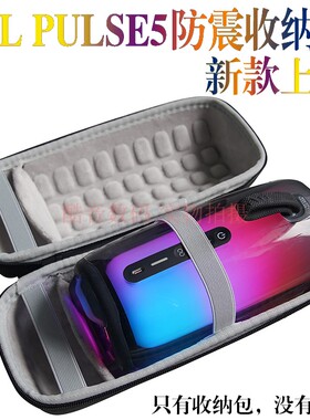 适用JBL PULSE5蓝牙音箱盒脉动5保护套收纳包防摔便携亚马逊新款