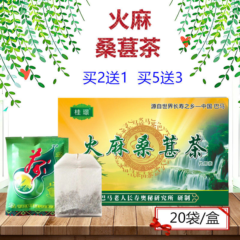 【买2送1;5送3】巴马火麻桑葚茶桂璟袋泡茶20袋蒲公英茯苓罗汉果