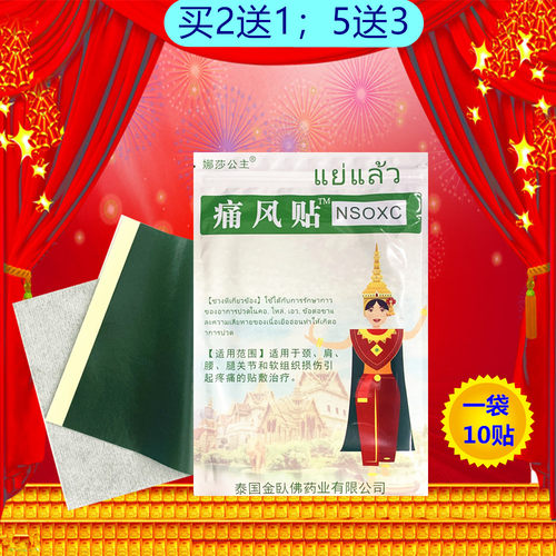 (2送1;5送3)娜莎公主痛风贴