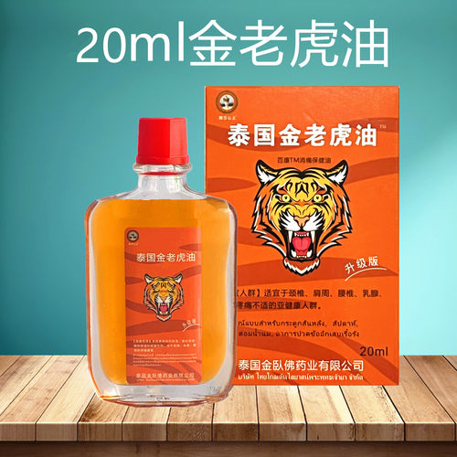 20ml娜莎公主金老虎百康保健油