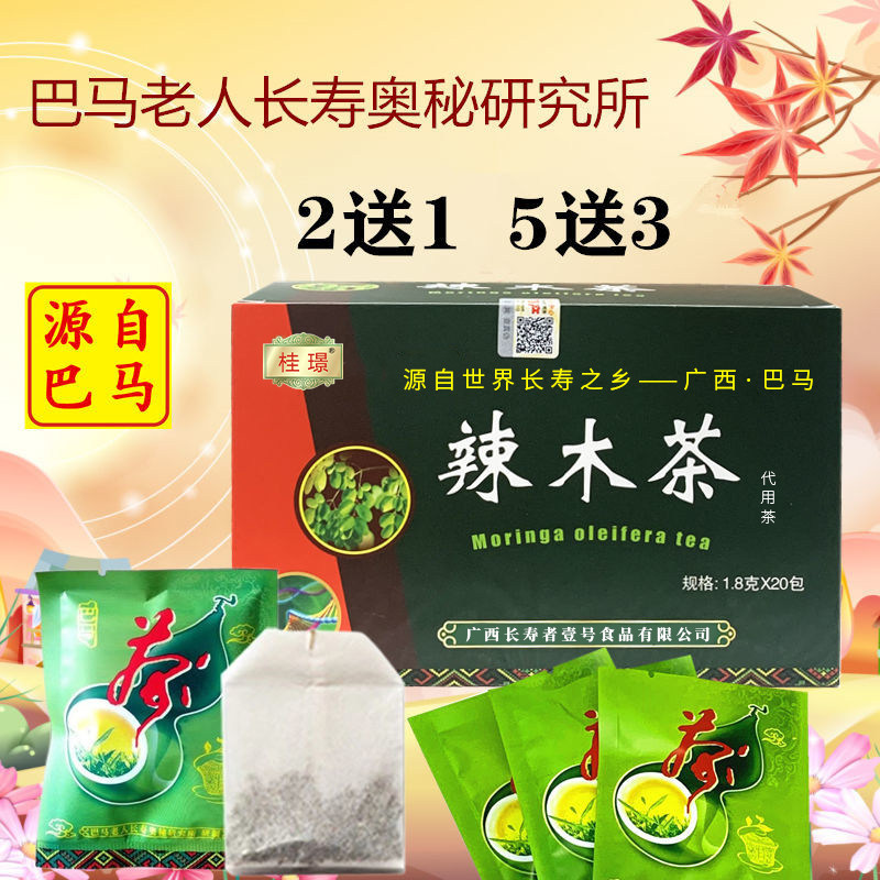 【买2送1;5送3】辣木茶20袋/盒广西巴马辣木叶番石榴金银花袋泡茶