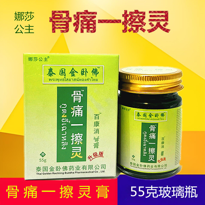 55克骨痛一擦灵娜莎公主百康消痛膏泰国金卧佛授权江西百康出品