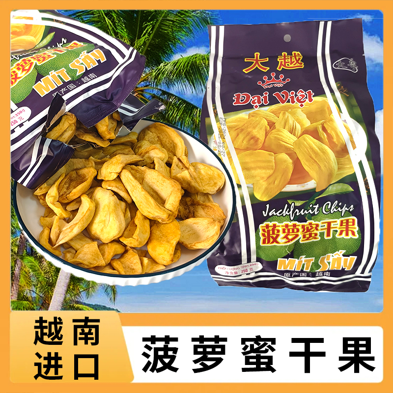 越南进口大越菠萝蜜干果零食250克/袋香脆可口