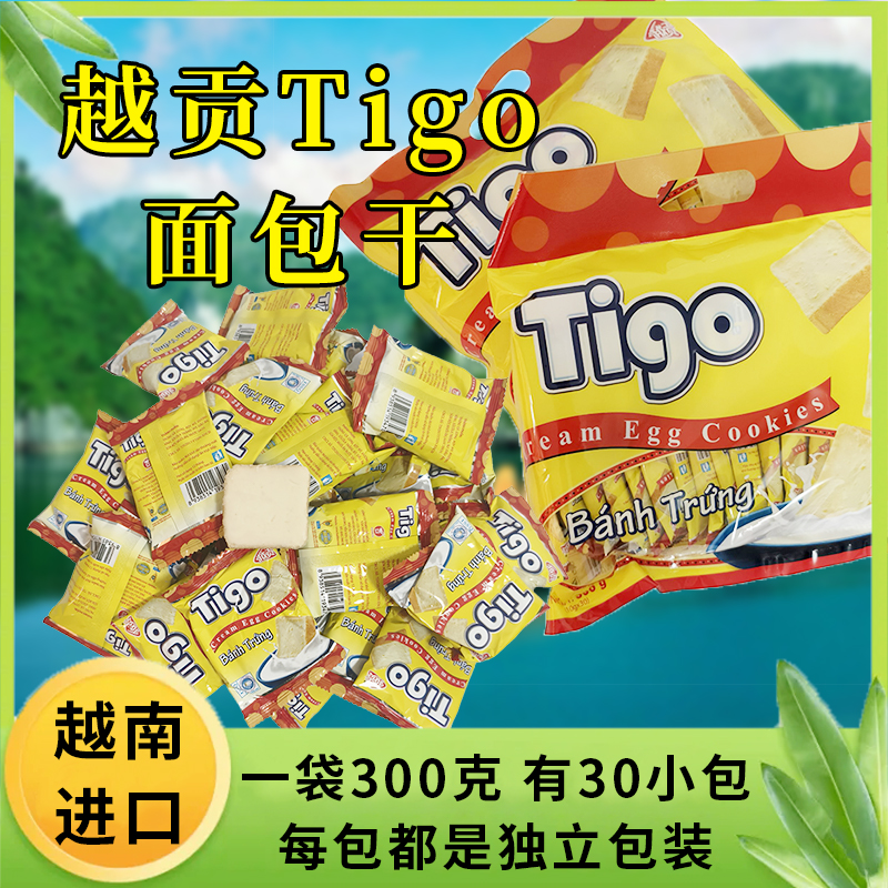 越南进口越贡Tigo面包干300g袋装内有30小包鸡蛋白巧克力零食