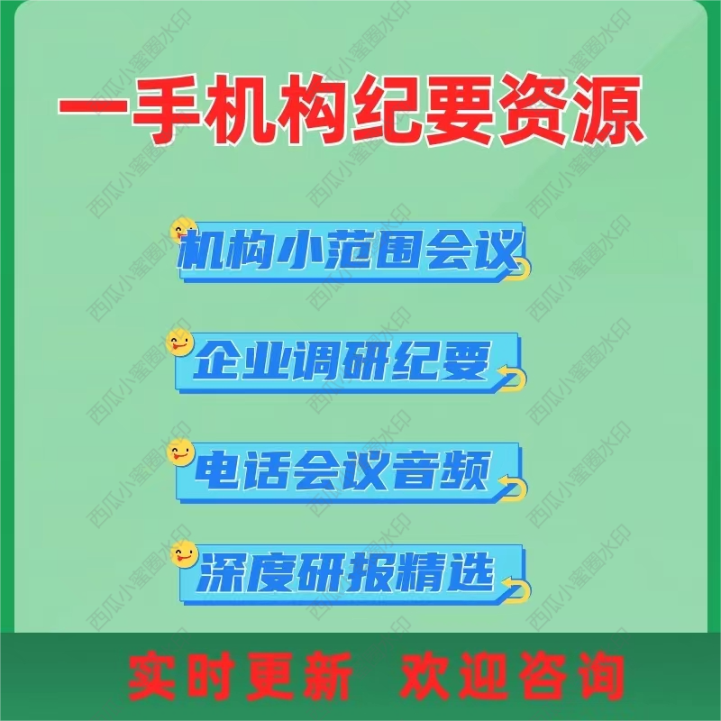 调研纪要电话会议纪要深度研报精选研报纪要会议纪要音频纪要