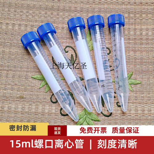 实验室15ml离心管带刻度