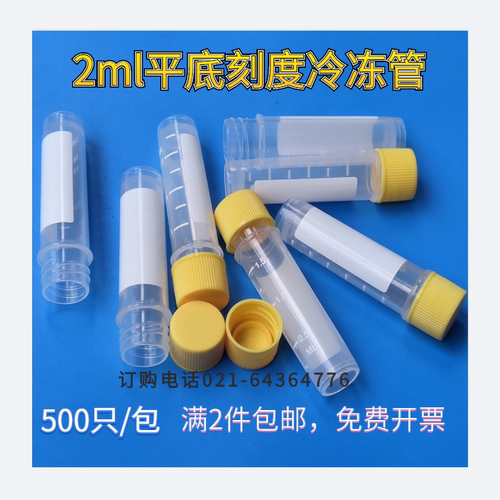 2ml冻存管带刻度开票包邮