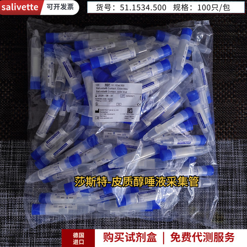 salivett采样管皮质醇唾液采集管