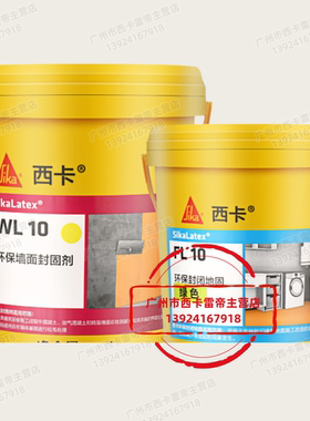 西卡黄色墙固加固剂WL10界面剂环保封闭西卡地固FL10固化剂