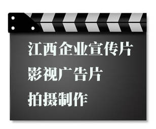 江西企业宣传广告片微电影短视频拍摄制作航拍动画设计会议录像