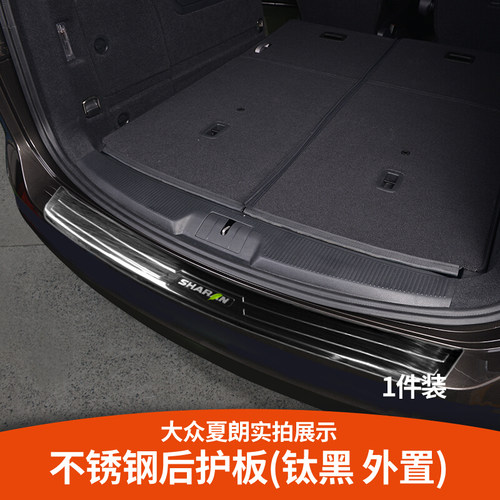 适用于大众夏朗后尾箱护板后杠踏板门槛条SHARAN进口后备箱护板条