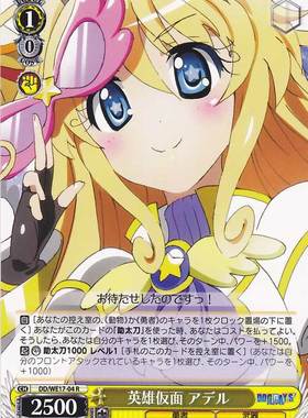 ws 黑白双翼 卡牌 DOG DAYS2 英雄仮面　アデル　【R】