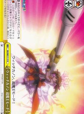 ws 黑白双翼 卡牌 DOG DAYS2 ウィッチカノン　超魔王モード　R