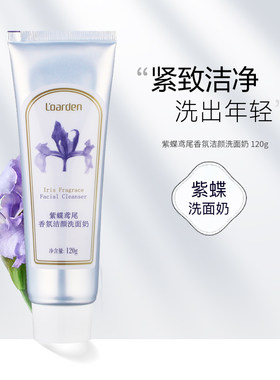 正品欧雅顿 紫蝶鸢尾香氛洁颜洗面奶120g 保湿补水紧致无泡清洁