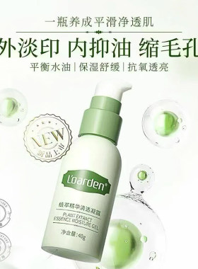 欧雅顿专柜正品植萃精华清透凝露40G修复保湿舒缓缩毛孔控油淡印